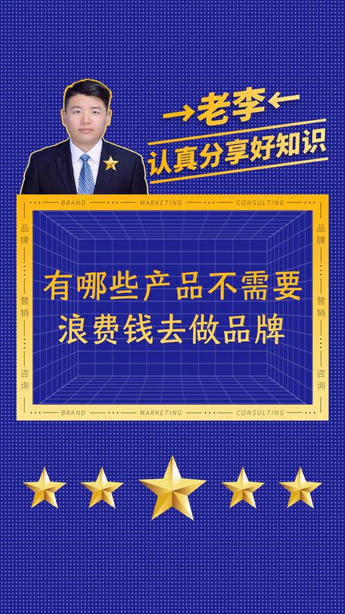 老李聊营销管理 的想法: 有哪些产品不需要浪费钱去做品牌?