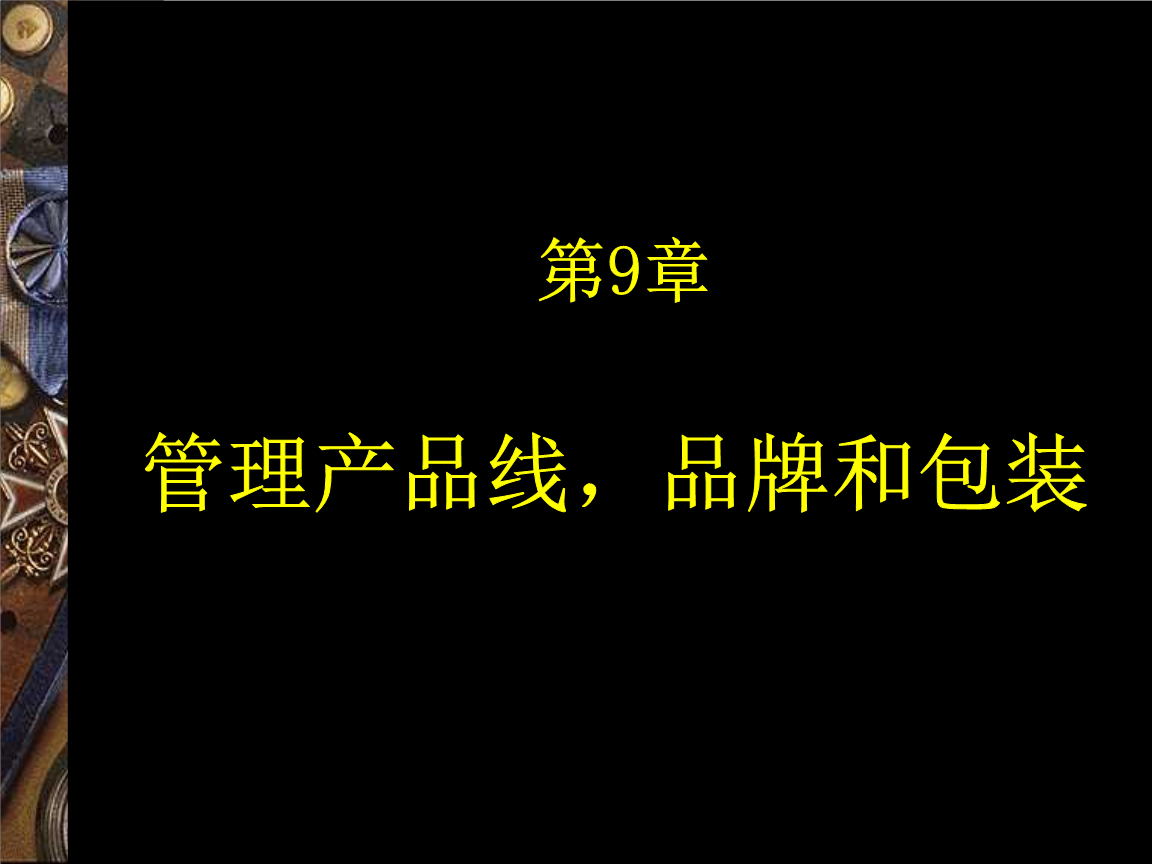 2019年管理产品线品牌和包装概述.ppt