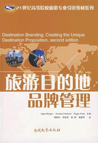 旅游目的地品牌管理 (英)摩根 等主编,杨桂华 等译 南开大学出版社【正版非全新】