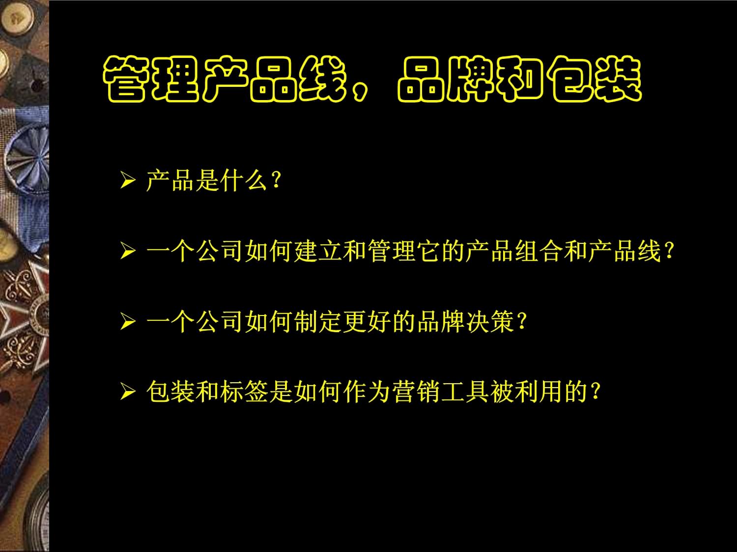 管理产品线品牌和包装讲义
